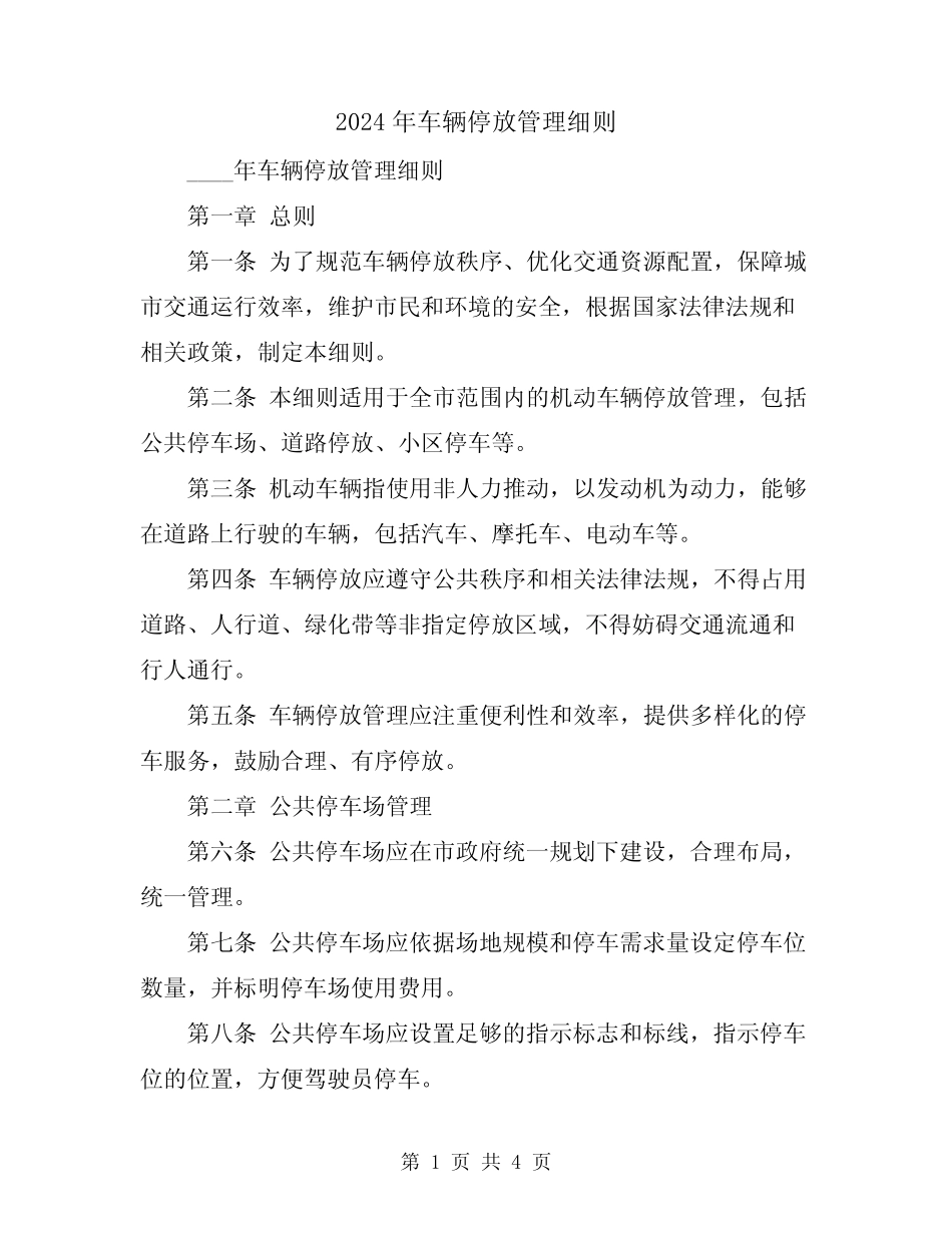 2024年车辆停放管理细则 _第1页