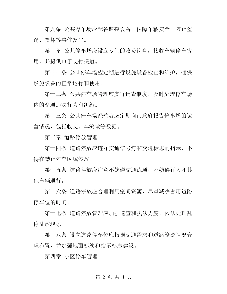 2024年车辆停放管理细则 _第2页