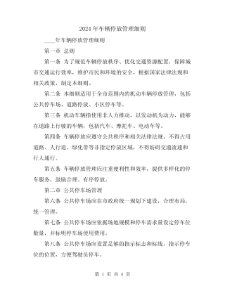 2024年车辆停放管理细则 