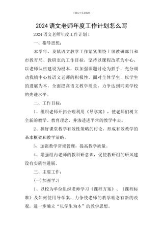 2024语文教师年度工作计划怎么写