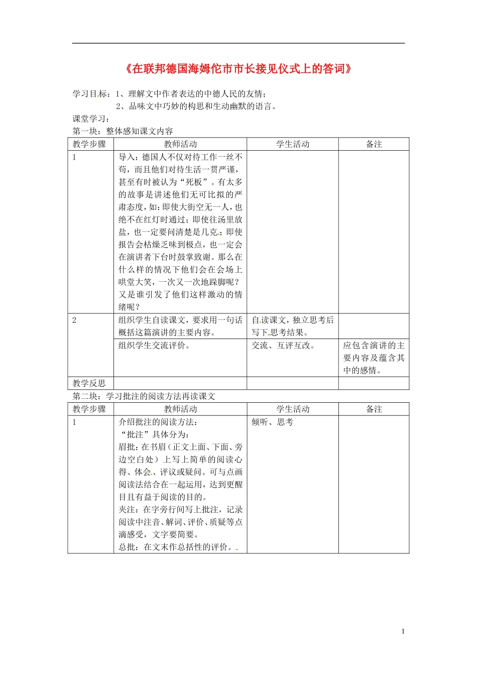 江苏省常州市西夏墅中学八年级语文下册《在联邦德国海姆佗市市长接见仪式上的答词》教案-苏教版_第1页