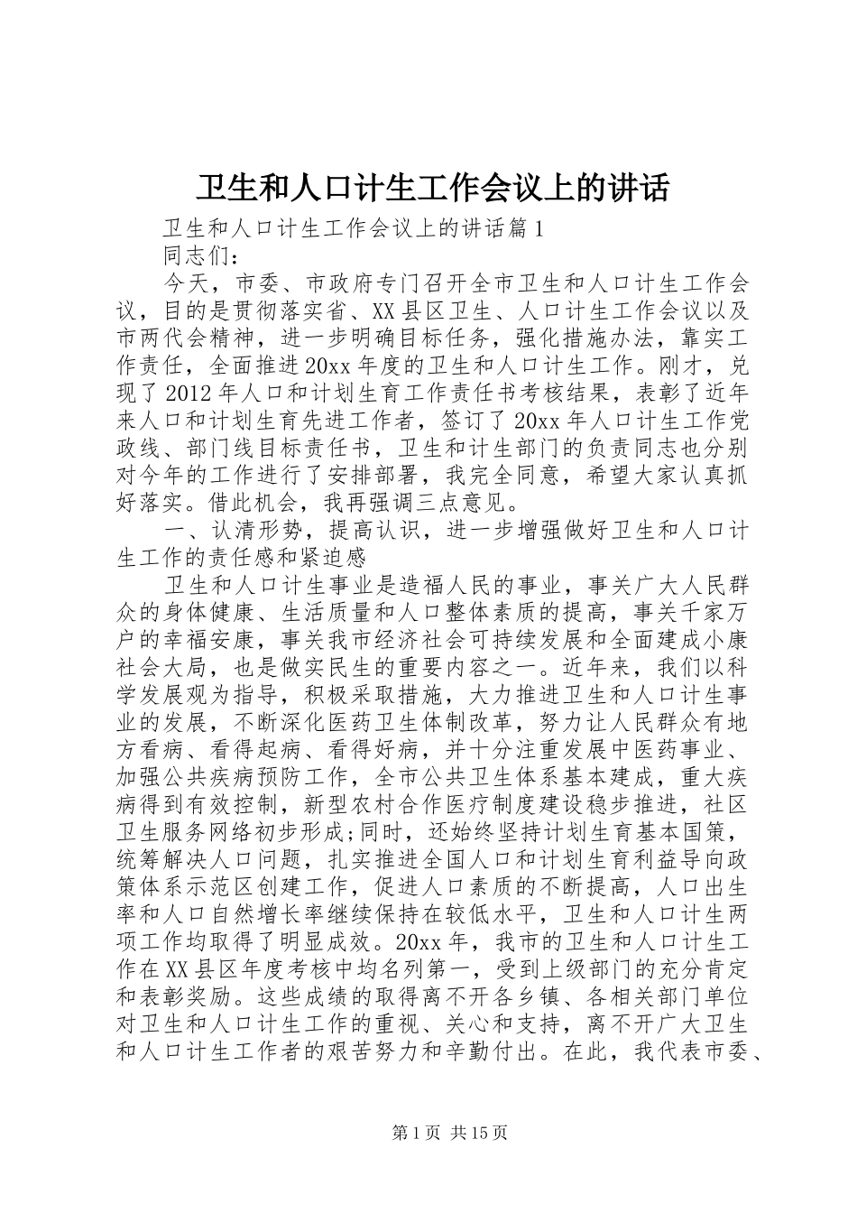 卫生和人口计生工作会议上的讲话发言_第1页