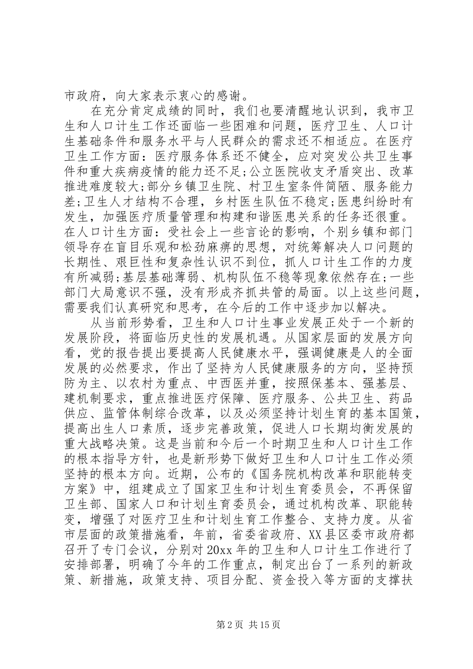 卫生和人口计生工作会议上的讲话发言_第2页