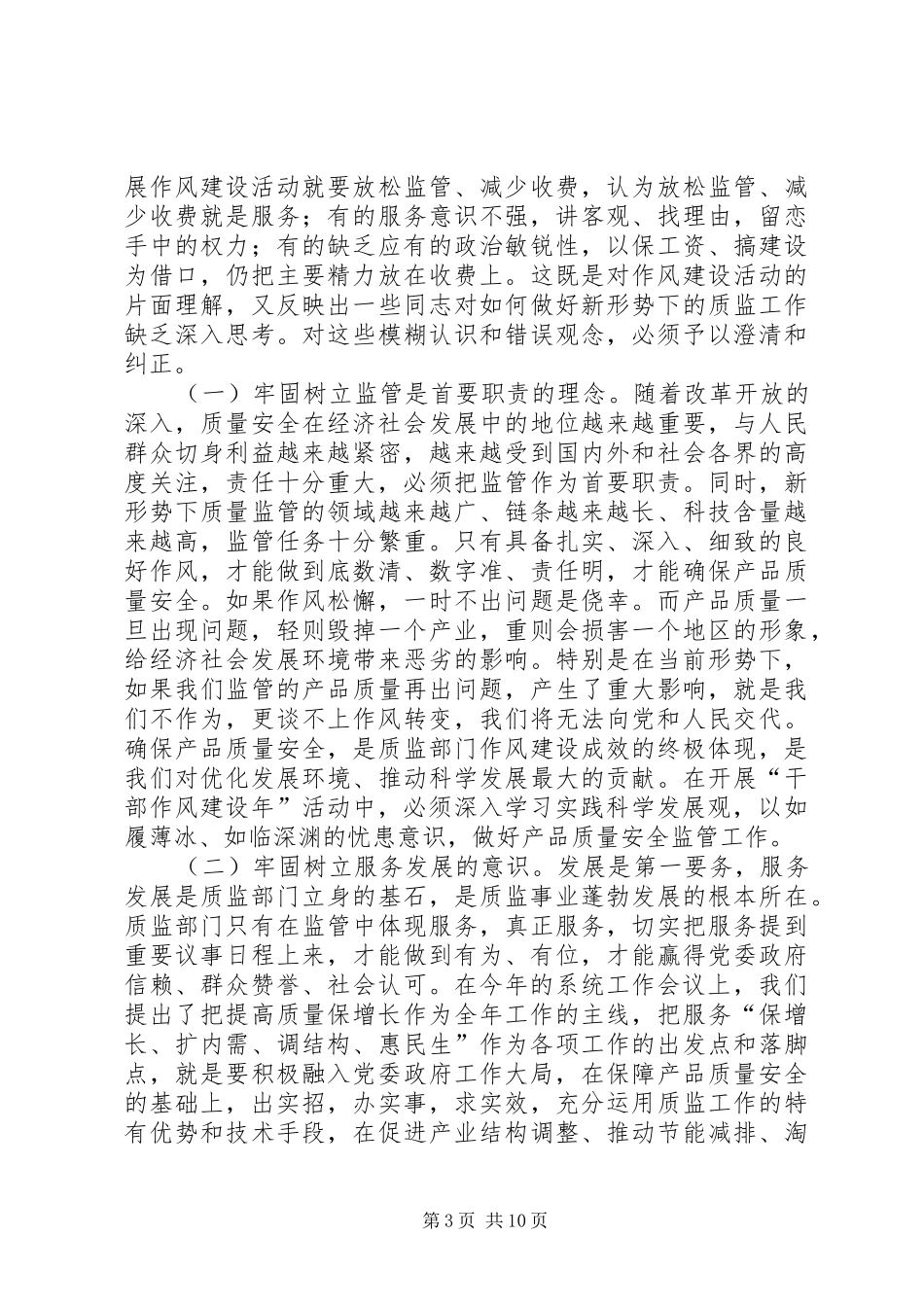 全省质监系统干部作风建设讲话发言_第3页