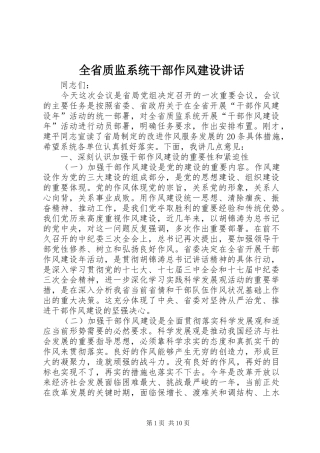 全省质监系统干部作风建设讲话发言