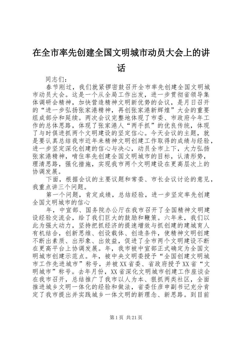 在全市率先创建全国文明城市动员大会上的讲话发言_第1页
