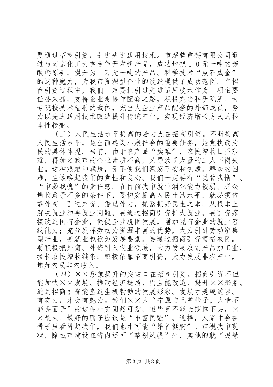 在全市招商引资暨优化经济环境动员大会上的讲话发言(1)_第3页
