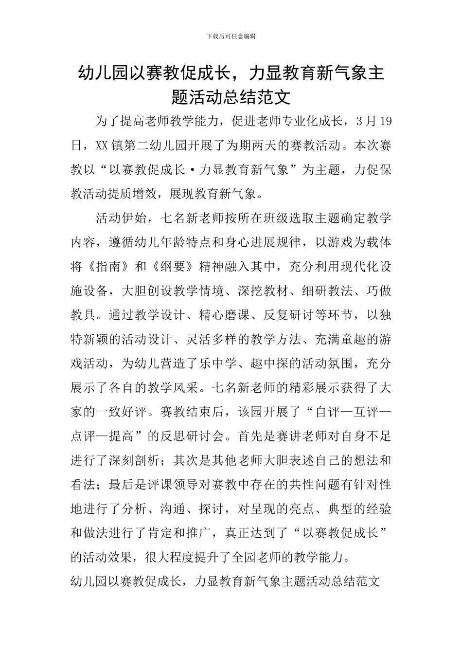 幼儿园以赛教促成长-力显教育新气象主题活动总结范文_第1页