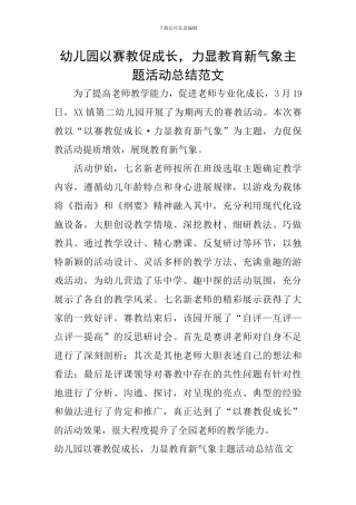 幼儿园以赛教促成长-力显教育新气象主题活动总结范文
