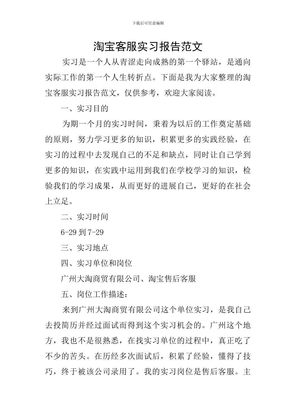 淘宝客服实习报告范文_第1页