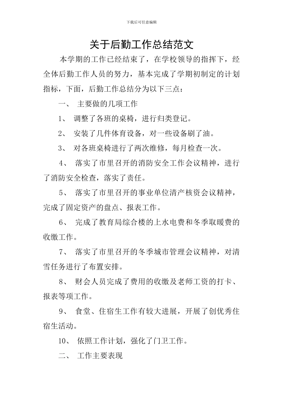 关于后勤工作总结范文_第1页