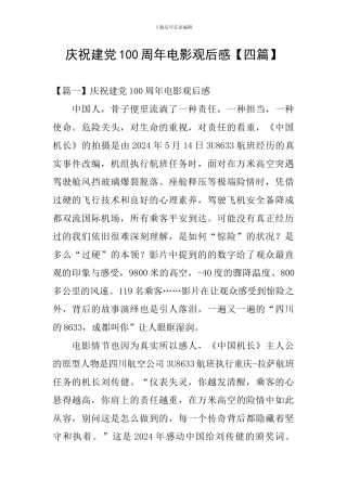 庆祝建党100周年电影观后感