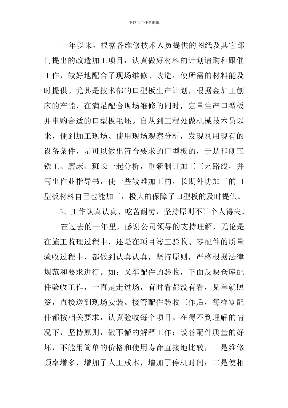 2024技术员的年度总结精选_第3页