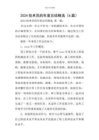 2024技术员的年度总结精选
