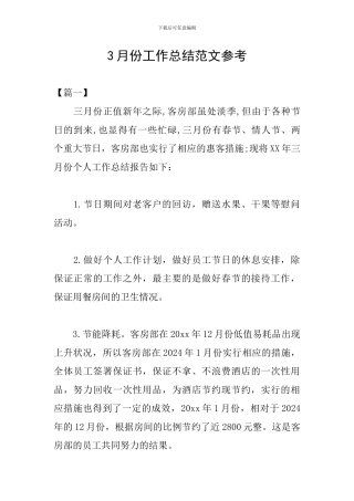 3月份工作总结范文参考