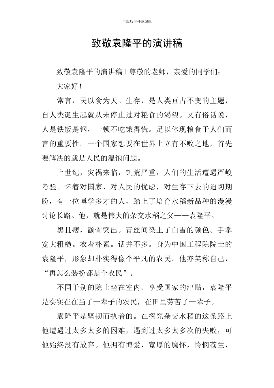 致敬袁隆平的演讲稿_第1页