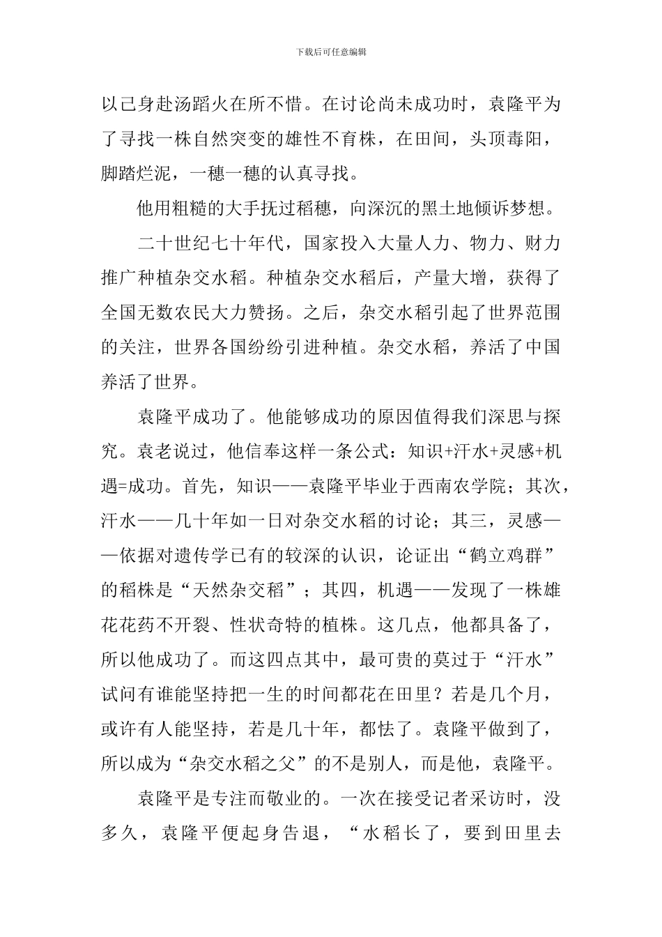 致敬袁隆平的演讲稿_第2页