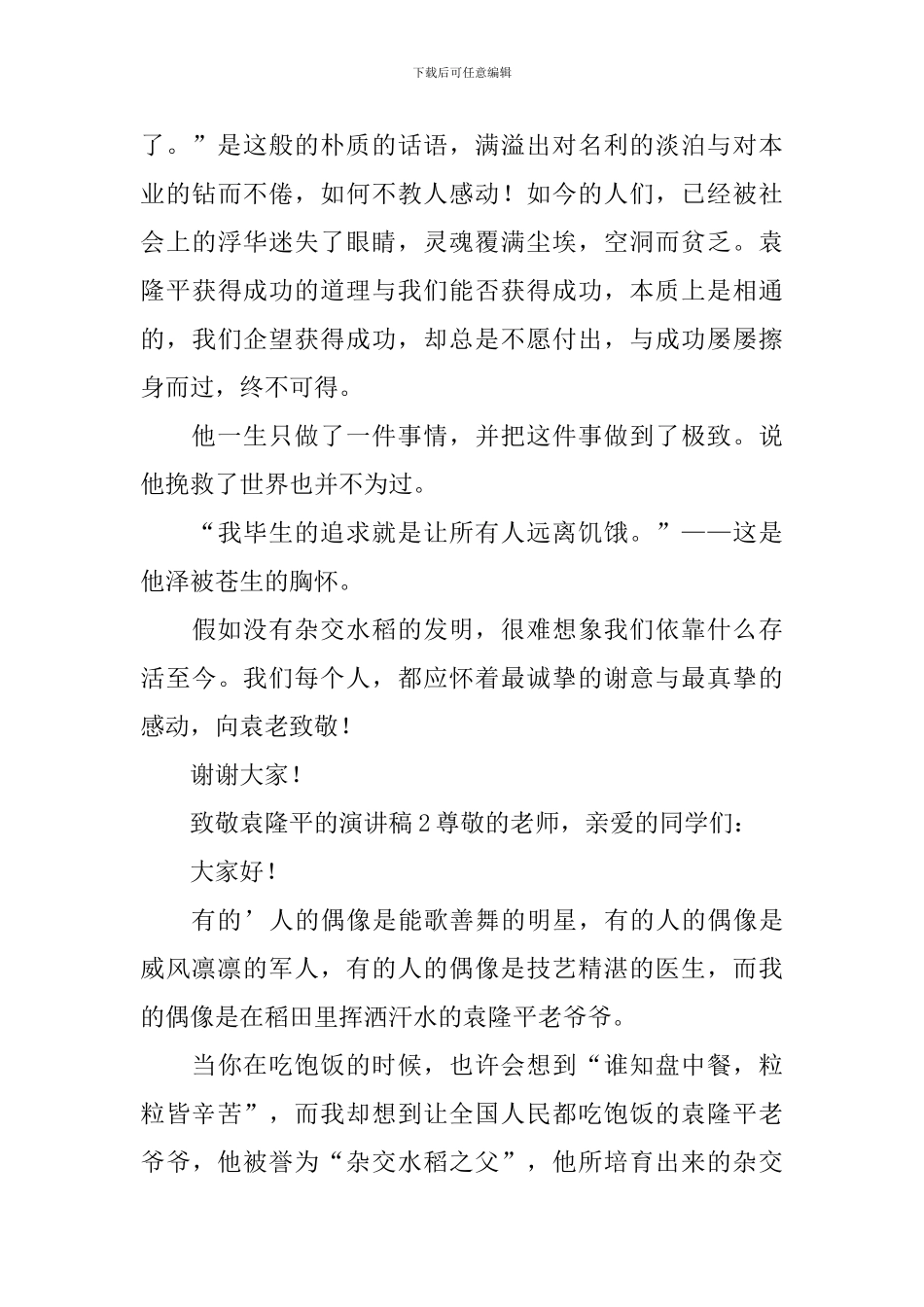 致敬袁隆平的演讲稿_第3页