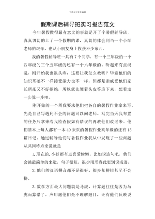 假期课后辅导班实习报告范文