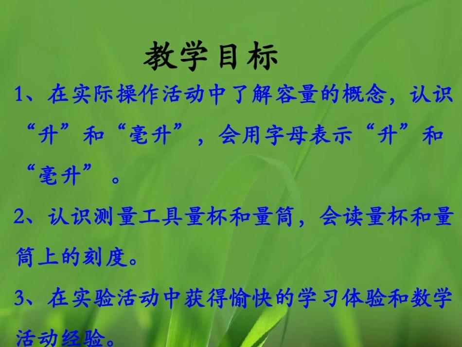 了解“升”与“毫升”之间的关系_第2页