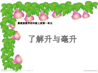 了解“升”与“毫升”之间的关系