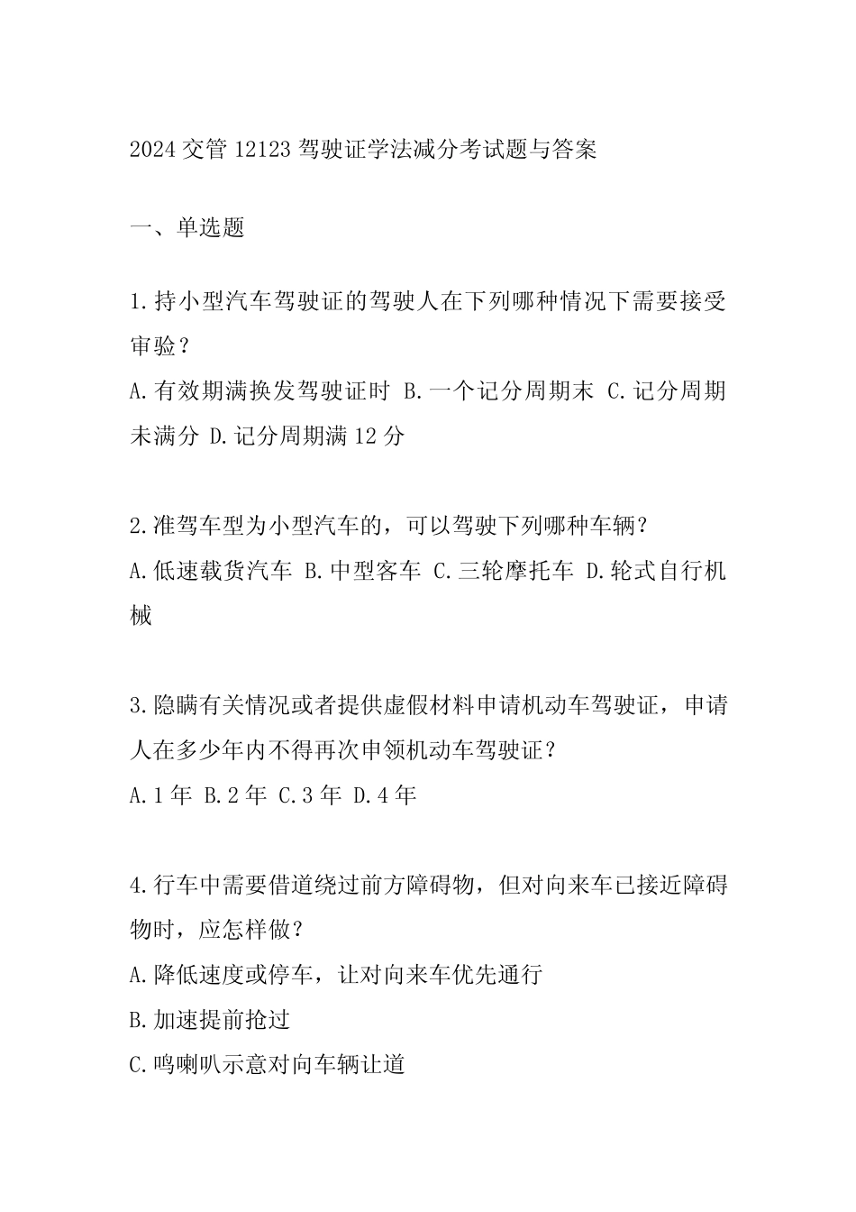 2024交管12123驾驶证学法减分考试题与答案 _第1页