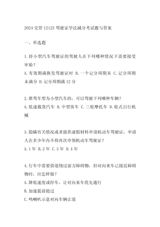 2024交管12123驾驶证学法减分考试题与答案 