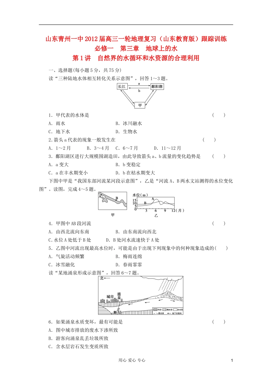 山东青州一中2012届高三一轮地理复习-第三章第1讲自然界的水循环和水资源的合理利用跟踪训练-鲁教版必修1_第1页