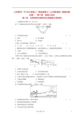 山东青州一中2012届高三一轮地理复习-第三章第1讲自然界的水循环和水资源的合理利用跟踪训练-鲁教版必修1
