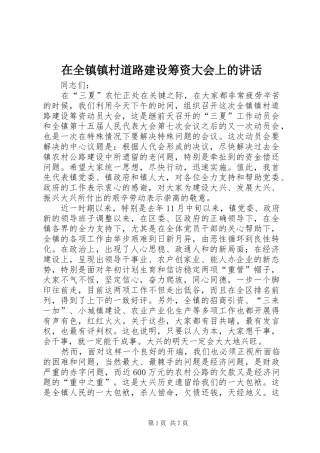 在全镇镇村道路建设筹资大会上的讲话发言