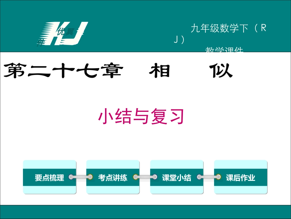 第二十七章小结与复习_第1页
