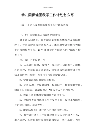幼儿园保健医秋季工作计划怎么写