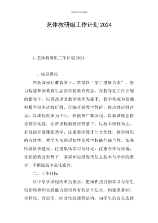 艺体教研组工作计划2024