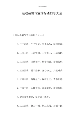 运动会霸气宣传标语口号大全