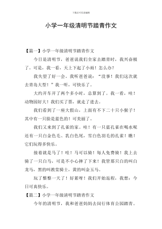 小学一年级清明节踏青作文