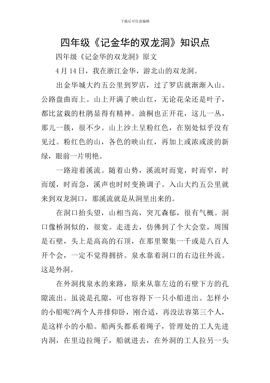 四年级《记金华的双龙洞》知识点_第1页