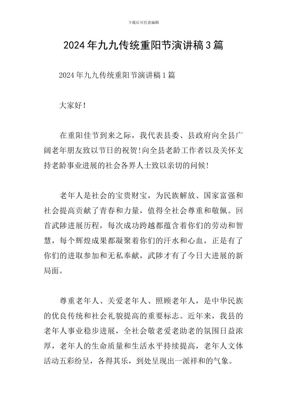 2024年九九传统重阳节演讲稿3篇_第1页