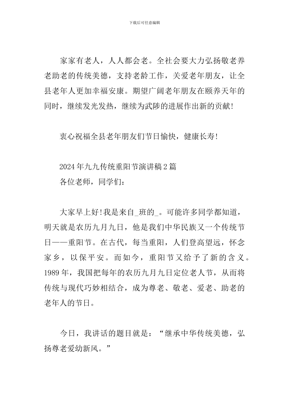 2024年九九传统重阳节演讲稿3篇_第2页