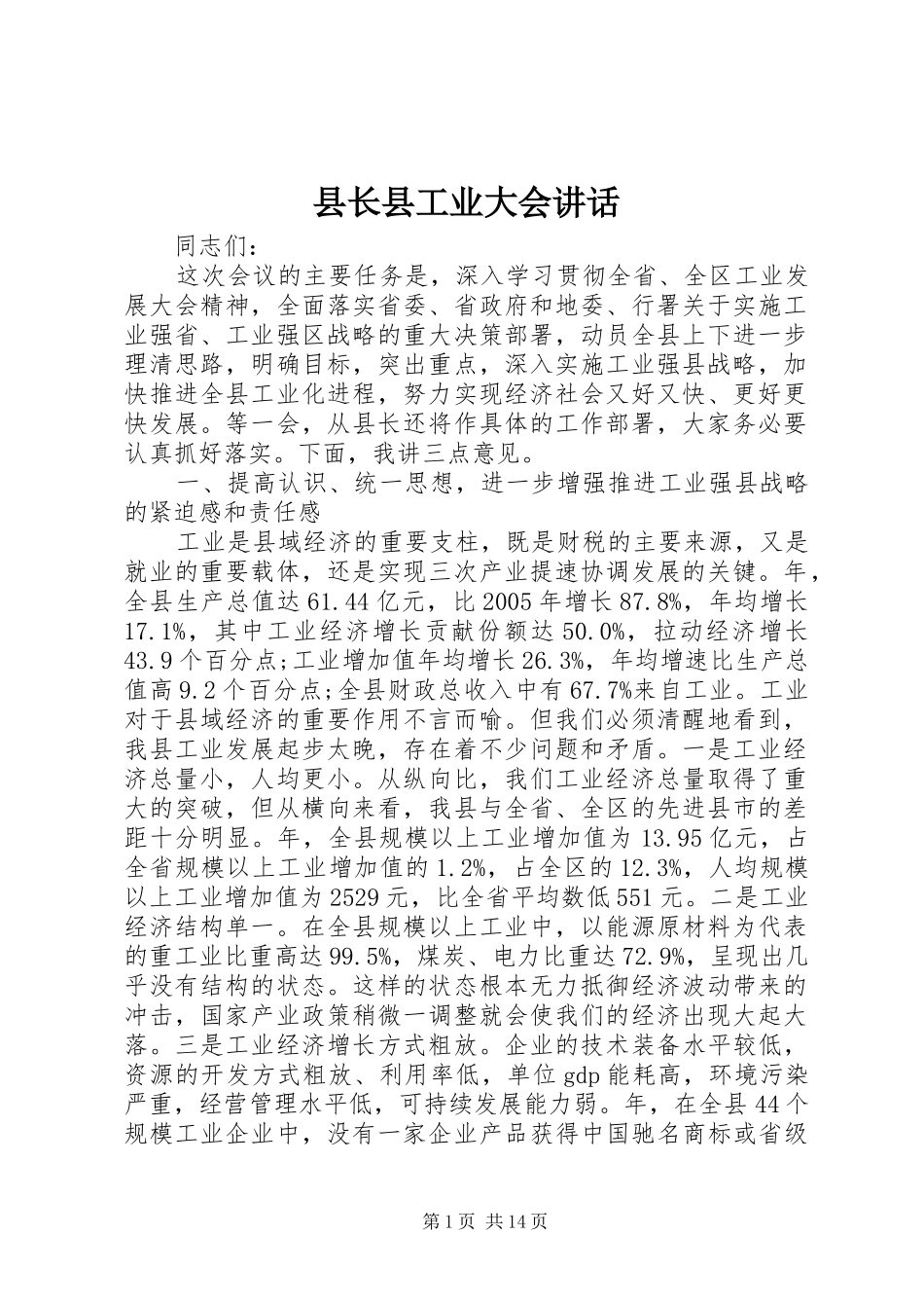 县长县工业大会讲话发言_第1页
