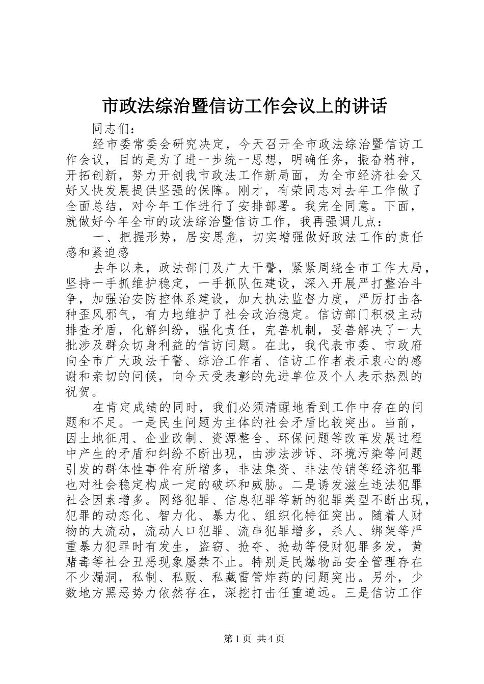 市政法综治暨信访工作会议上的讲话发言_第1页