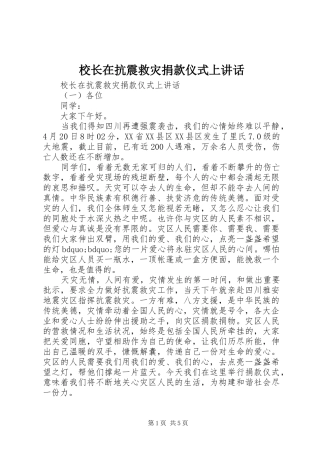 校长在抗震救灾捐款仪式上讲话发言