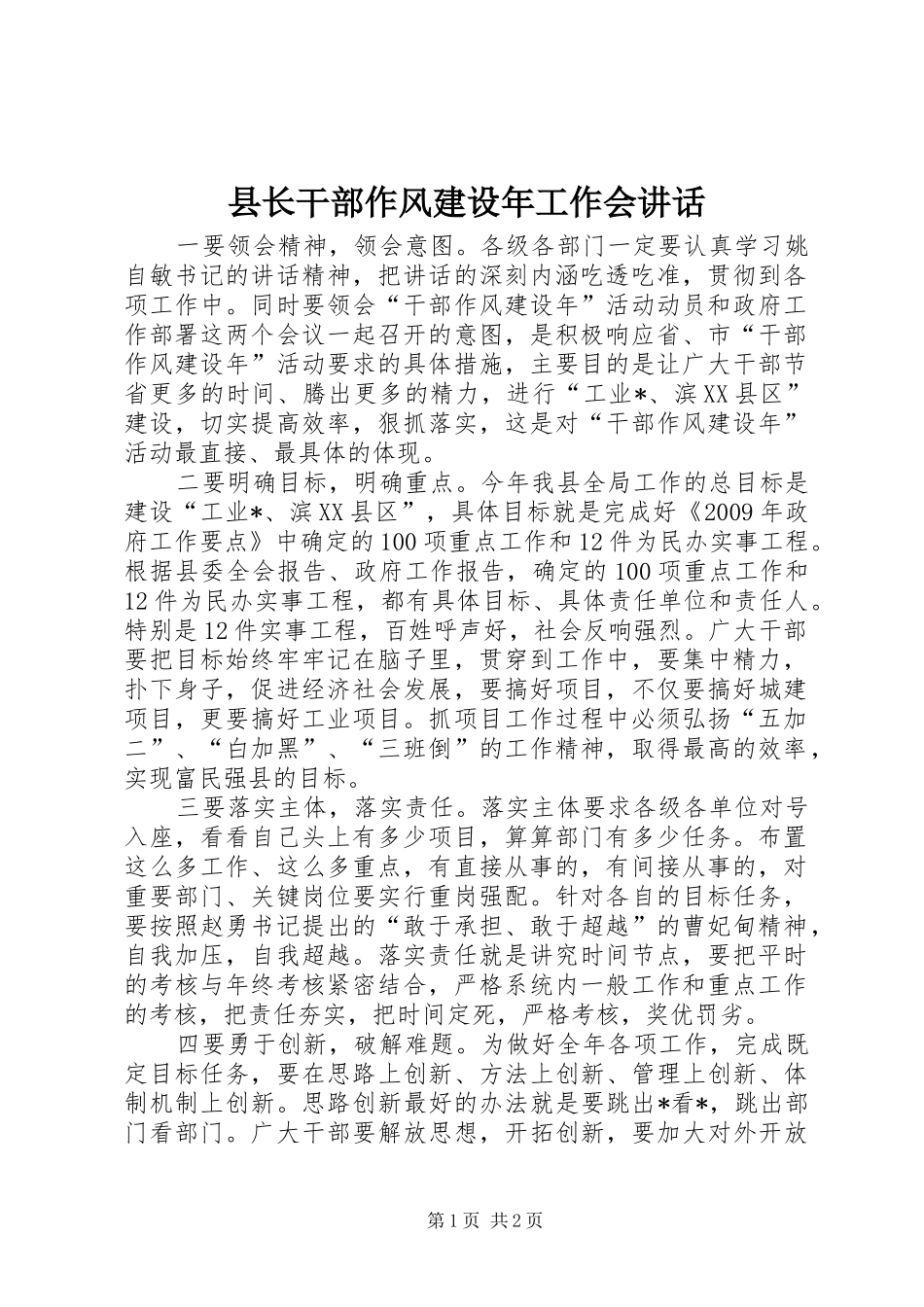 县长干部作风建设年工作会讲话发言_第1页