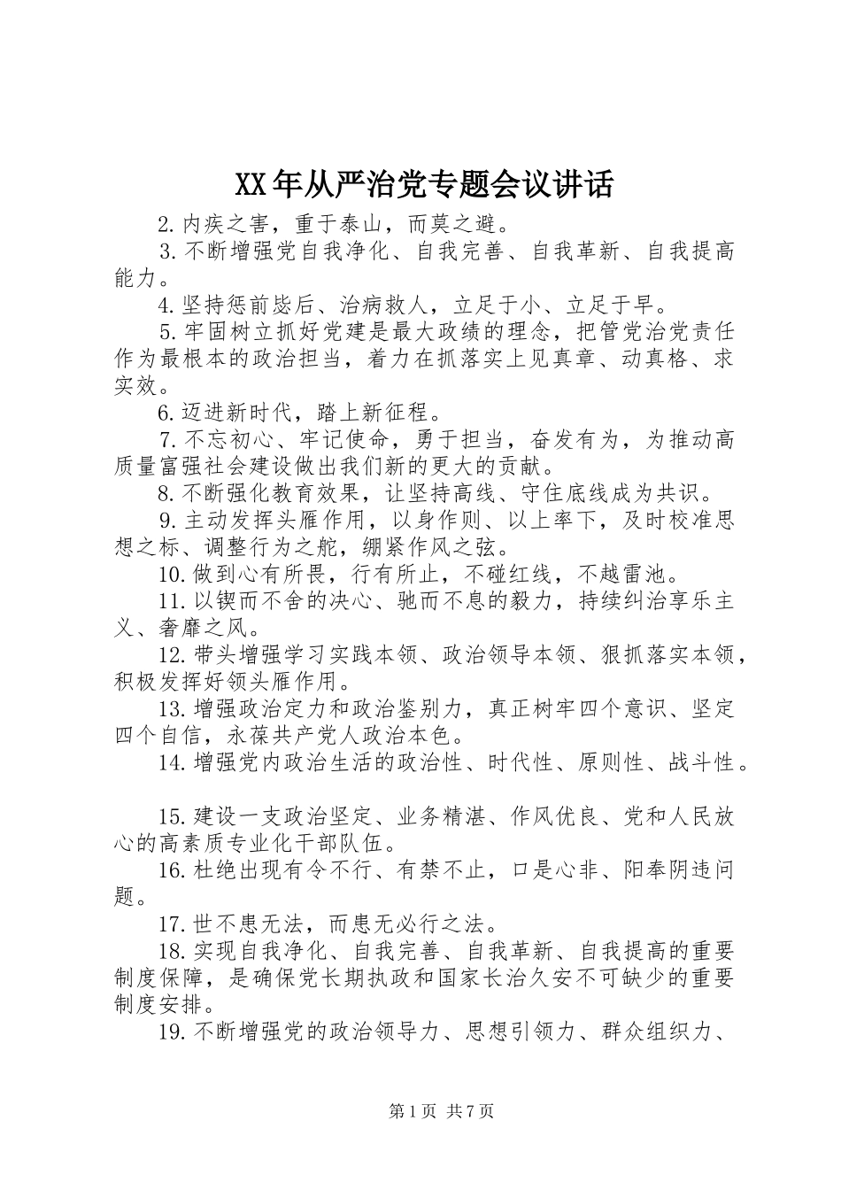 XX年从严治党专题会议讲话发言_第1页