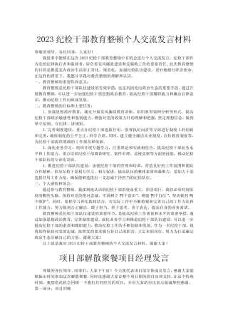 2023纪检干部教育整顿个人交流发言材料