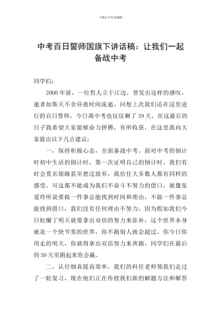中考百日誓师国旗下讲话稿：让我们一起备战中考