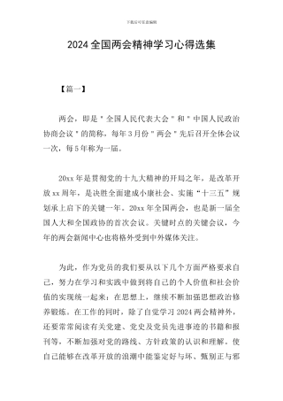 2024全国两会精神学习心得选集