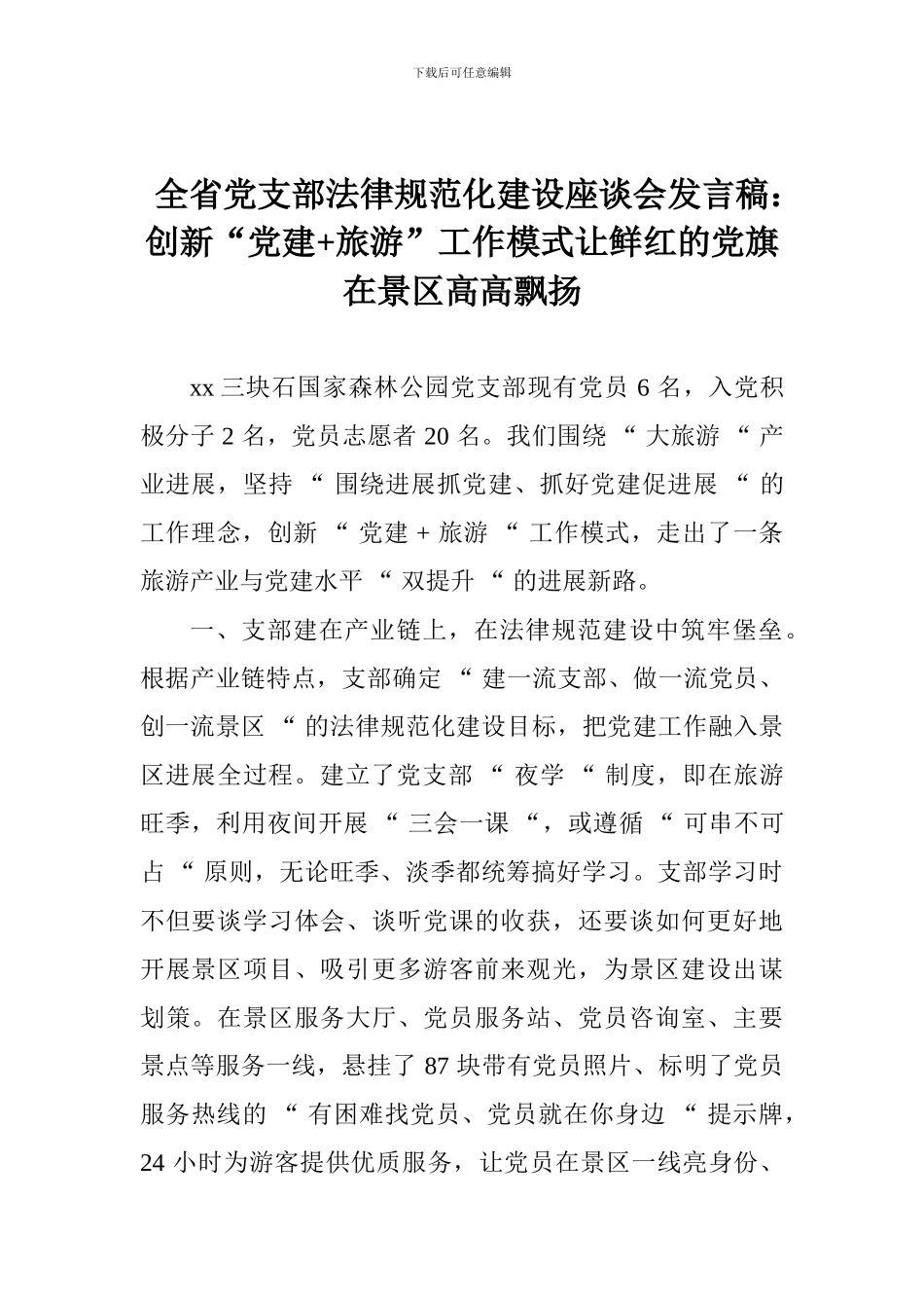 全省党支部规范化建设座谈会发言稿：创新“党建+旅游”工作模式让鲜红的党旗在景区高高飘扬_第1页