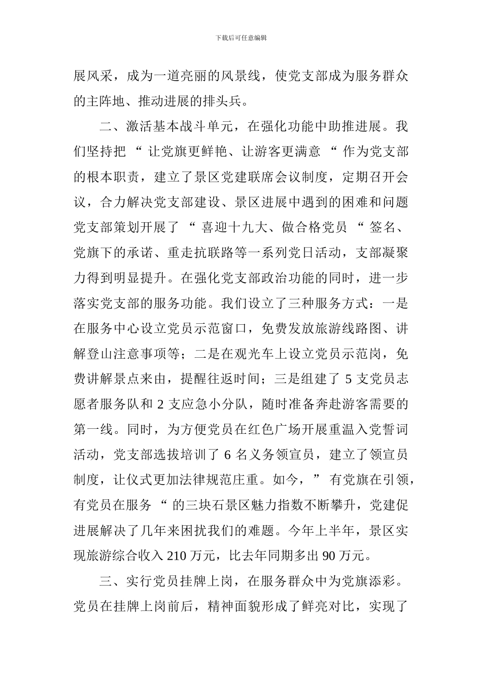 全省党支部规范化建设座谈会发言稿：创新“党建+旅游”工作模式让鲜红的党旗在景区高高飘扬_第2页