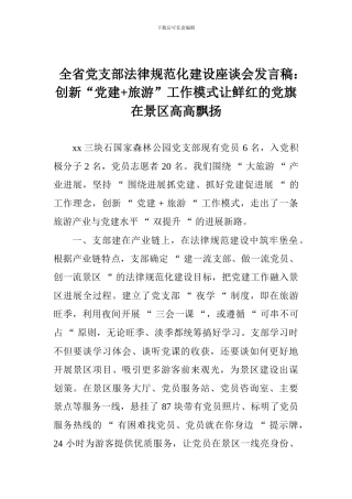 全省党支部规范化建设座谈会发言稿：创新“党建+旅游”工作模式让鲜红的党旗在景区高高飘扬