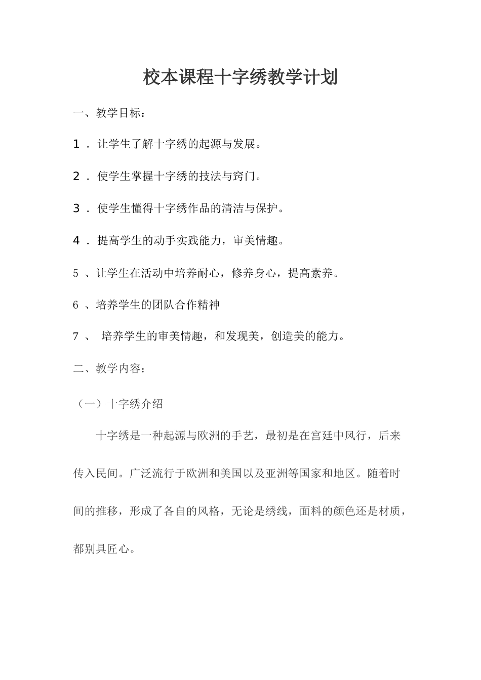 校本课程十字绣教学计1_第1页